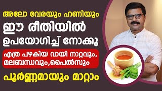 അലോവേരയും ഹണിയും ഇങ്ങനെ ഉപയോഗിച്ചു നോക്കു വായ്നാറ്റവും മലബന്ധവും പൈൽസും മാറുംvaynattammalabhandham [upl. by Lorianna]