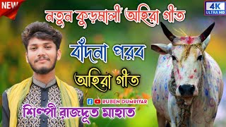 New Kudmali Ahira Geet 2024  রাজদূত মাহাত  অহিরা গীত  Singer Rajdoot Mahato [upl. by Atiuqihs99]