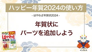 ＜ハッピー年賀の使い方 5＞年賀状にパーツを追加しよう 『はやわざ年賀状 2024』 [upl. by Hynes]