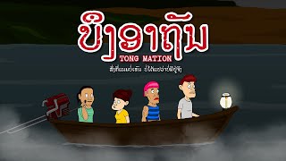 ບຶງອາຖັນ  บึงอาถรรพ์  TONG MATION [upl. by Repsac]