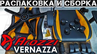 Сборка и unboxing игрового кресла Arozzi VERNAZZA [upl. by Nilyam145]