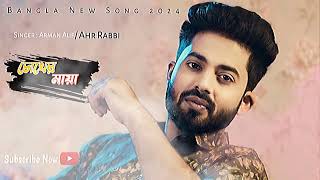 তোমার চোখের মায়ায় পইরা  slowedreverb Arman Alif  Bangla new song 2024 [upl. by Nanahs]