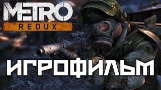 Metro 2033 Redux подробный Игрофильм [upl. by Corabella]