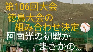 第106回全国高等学校野球選手権大会徳島大会の組み合わせが決定！！見どころを喋っていますっ [upl. by Ahsiel512]