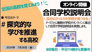 オンライン合同学校説明会「2024年7月26日㈮～探究的な学びを推進する高校～」 [upl. by Adena]