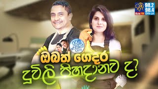 Siyatha FM MORNING SHOW2022 02 07  ඔබත් ගෙදර දූවිලි පිහදානව ද [upl. by Yahsal644]