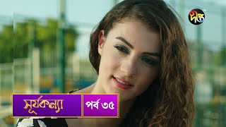 SurjaKonna  সূর্যকন্যা  Bangla  EP 35  SurjaKonna  Deepto TV  Bangla Dubbed Series [upl. by Ayerf15]