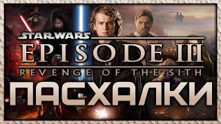 Пасхалки в фильме Звездные войны 3  Месть Ситхов  Star Wars 3  Revenge of the Sith Easter Eggs [upl. by Caty]