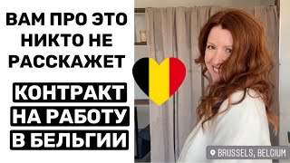 🇧🇪ЧТО ВЫ ДОЛЖНЫ ЗНАТЬ О КОНТРАКТЕ НА РАБОТУ В БЕЛЬГИИ функция зарплата бонусы конкуренция [upl. by Kcirddahc673]