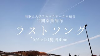 和歌山大学アカペラサークル和音11期卒業制作『ラストソングOfficial髭男dism』（Acappella cover） [upl. by Aveneg788]