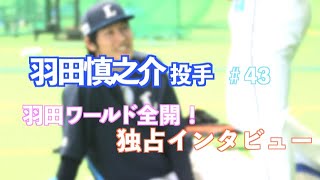 ライオンズ羽田慎之介投手⚾️羽田ワールド全開の独占インタビュー [upl. by Duyne275]