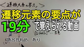 【化学】遷移元素について19分でマスターする動画 [upl. by Thurstan83]