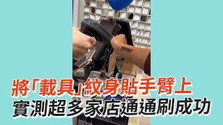 將「載具」紋身貼紙貼手臂 實測超多家店通通刷成功👍｜發票雲端載具｜新奇 [upl. by Olbap]