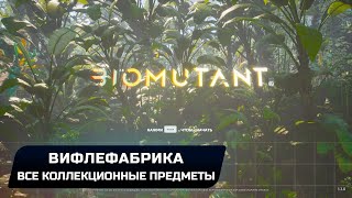 Biomutant  Вифлефабрика Все коллекционные предметы [upl. by Bowlds126]