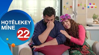 HOTÊLEKEY MÎNE  BEŞÎ 22  هۆتێله‌كه‌ی مینه‌  به‌شی 22NEW [upl. by Salokkin316]