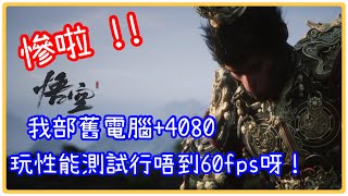 黑神話：悟空入手 不過我張4080開光追跑唔到60fps呀！！｜黑神話：悟空｜4080｜光線追蹤｜電腦性能測試｜中英字幕｜CC字幕｜BriANwONg 拜仁黄｜ [upl. by Eyatnod]