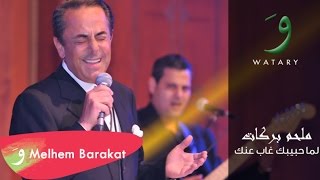 Melhem Barakat  Lima Habibouki Audio  ملحم بركات  ليما حبيبكي [upl. by Rosenblatt983]