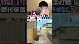 取代特戰＋CS的免費槍戰？前拳頭和APEX員工聯手打造！FPS 新遊戲SpectreDivide [upl. by Kloman209]