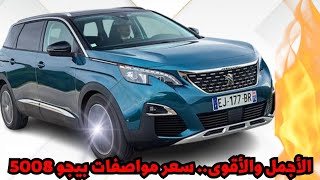 الأجمل بيجو 5008 في 2023 أخر سعر ومواصفات ضد منافسين اقوياء [upl. by Frederick831]