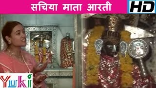 Matarani Song  Sachiya Mata Aarti  सचिया माता आरती  Ravinder Sharma [upl. by Drogin821]