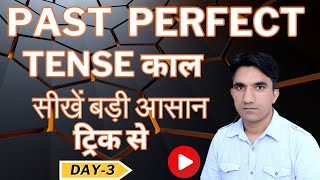 Past Perfect Tanse काल day 3englishgrammar  Gurukul kurukshetra entrance Exam sinik mentor [upl. by Aryam121]