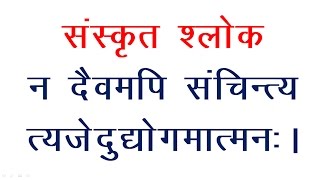 Sanskrit Slokas  Na Daivyam Api  Meaning in Hindi [upl. by Viafore]