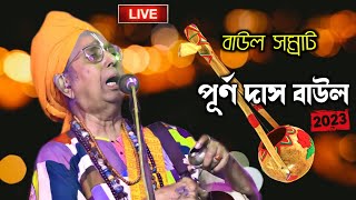 Purna Das Baul  পূর্ণদাস বাউল  কি দিয়ে পুজিব হরি চরণ তোমার  Baul Gaan  Sangeet Provat [upl. by Penelope74]