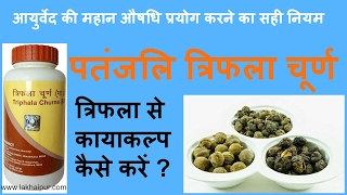 पतंजलि त्रिफला चूर्ण के फ़ायदे  त्रिफला से कायाकल्प  Patanjali Triphala Churna Benefits in Hindi [upl. by Sefton]