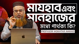 মাঝহাব এবং মানহাজের মধ্যে পার্থ্যক কি Professor Mokhter Ahmad [upl. by Leeda]