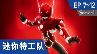 最强战士 迷你特工队Miniforce S1 Ep7Ep12 [upl. by Basile]