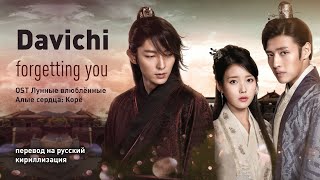 Davichi  Forgetting You OST Лунные влюбленныеАлые сердца Корё перевод на русскийкириллизация [upl. by Vedi]