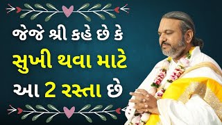 જેજે શ્રી કહે છે કે સુખી થવા માટે આ 2 રસ્તા છે Pushtimarg  Satsang  Bhakti  Dwakeshlalji [upl. by Merrell228]