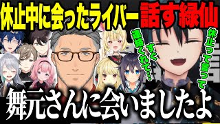 休止中、舞元や生徒会のみんなとご飯を食べにいった話をする緑仙【にじさんじ切り抜き舞元啓介七次元生徒会周央サンゴ三枝明那叶レオス緑仙樋口楓切り抜き 】 [upl. by Fenwick]