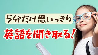 【日常会話がどんどん聞き取れる！】５分だけ思いっきり英語を聞き取る練習（英語音声４回ずつ）英語リスニング 日常英会話 [upl. by Octave]