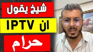 امين رغيب شيخ يقول ان الايبي تيفي حرام ولكن بشروط  Amine raghib IPTV [upl. by Einnaoj339]