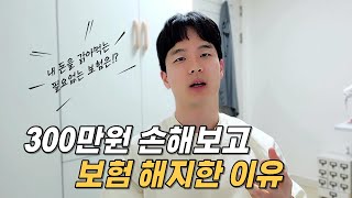 원금 손해보고 보험을 해지한 이유ㅣ생명보험 해지 후기 [upl. by Beatrice]