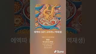 에엑따 내가 고자라니 역재생 sunoai 음악 야인시대 심영 역재생 내가고자라니 에엑따 [upl. by Ariayek]