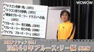 町山智浩の映画塾！「没後４０年ブルース・リー特集」＜復習編＞ 【WOWOW】92 [upl. by Himelman]