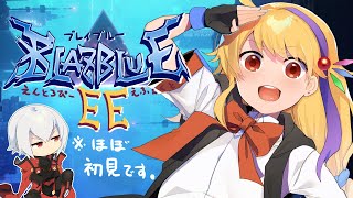 【BBEE】ブレイブルー、やっちゃうぞ～！【エントロピーエフェクト】 [upl. by Aicrag]