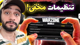 بهترین تنظیمات مخفی و حرفه ایه وارزون موبایل 😏🔥 WARZONE MOBILE BEST SETTINGS [upl. by Siskind667]