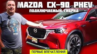 2024 Mazda CX90 PHEV  Подключаемый гибрид Первые впечатления [upl. by Annerol15]