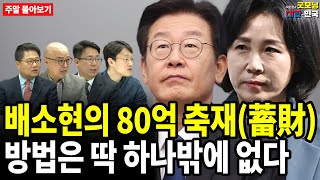 배소현의 80억 축재蓄財 방법은 딱 하나밖에 없다 주말 몰아보기 [upl. by Niraj]