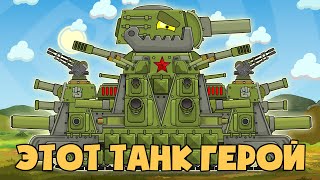 МУЗЫКАЛЬНЫЙ КЛИП  КВ44М  Это танк ГЕРОЙ  Мультики про танки [upl. by Lledyl]