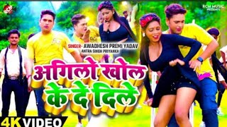 Video  अगिलो खोल के दे दिले  Awadhesh Premi Yadav  Antra Singh Priyanka  Bhojpuri Video 2024 [upl. by Draude]