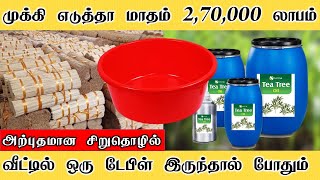 முக்கி எடுத்தா மாதம் 270000 லாபம்  business ideas in tamil  b4u [upl. by Aisan]