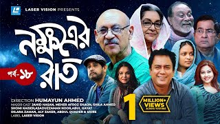 Nokkhotrer Raat  Natok  Episode 18  Humayun Ahmed  Asaduzzaman Noor  Jahid Hasan  Shaon [upl. by Kolk]