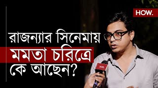 রাজন্যা হালদারের সিনেমায় তথ্য লোপাটের সিন আছে তো মমতা সন্দীপের চরিত্রে কে  Anubhab Maity  HOW [upl. by Marduk863]