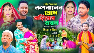 রহিমের প্রেমে রুপবানের মরন । গ্রামীন কিচ্ছাপালা । Rana Bappy । Hero Kazim। Kissa Pala 2024 [upl. by Silvan156]