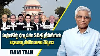 సుప్రీంకోర్టు ధర్మాసనం SC వర్గీకరణకు సానుకూలంగా తీర్పుSupreme Court holds subclassification of SC [upl. by Avruch]