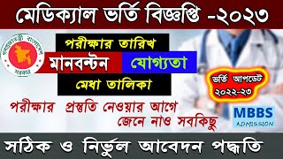 Medical Admission Circular 2023Marks Distribution MBBS admission exam requirement 202223 [upl. by Staten353]